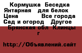 Кормушка “Беседка Янтарная“ (для белок) › Цена ­ 8 500 - Все города Сад и огород » Другое   . Брянская обл.,Клинцы г.
